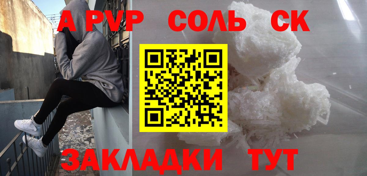 A PVP Соль  Вход с VPN  купить наркоту  Ачинск  A PVP мука  Alpha-PVP СК КРИС 