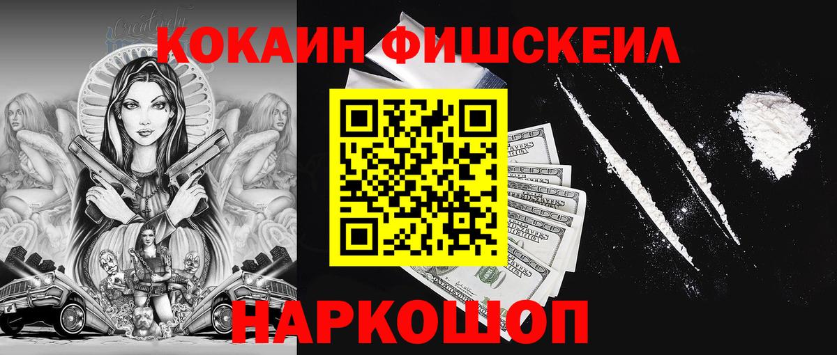 Кокаин  КОКАИН Fish Scale  Ачинск  Вход с VPN  Кокаин Эквадор 