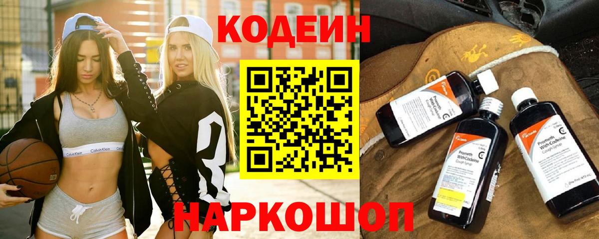Кодеин Purple Drank Ачинск