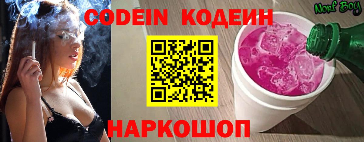 Ачинск  Codein Purple Drank  Вход с VPN  Кодеиновый сироп Lean напиток Lean (лин) 